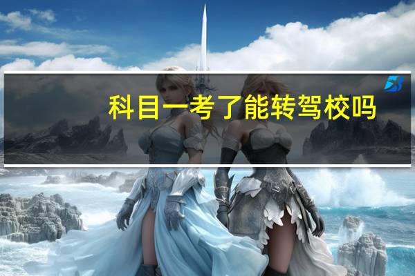 科目一考了能转驾校吗