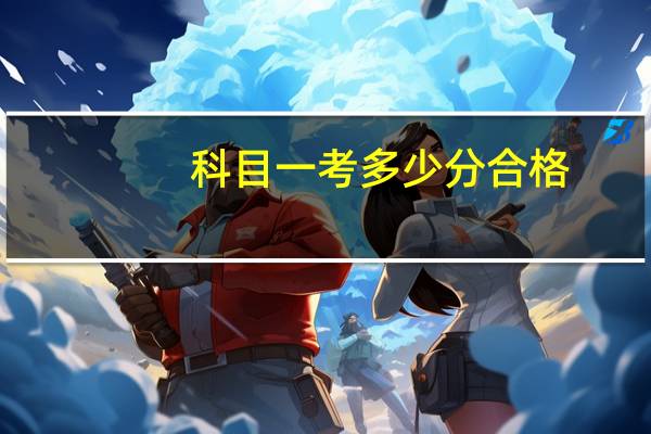 科目一考多少分合格