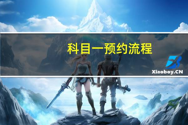 科目一预约流程