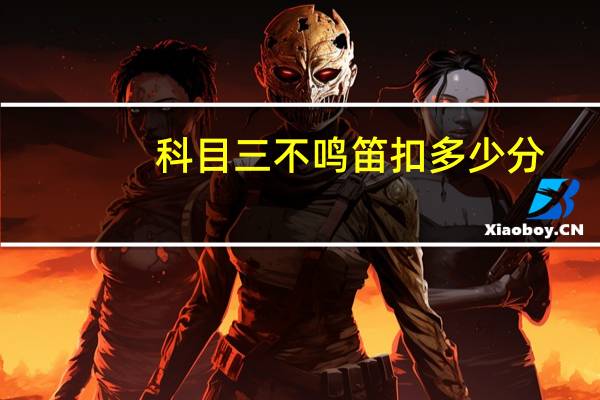 科目三不鸣笛扣多少分