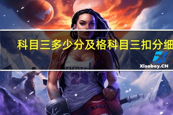 科目三多少分及格科目三扣分细则