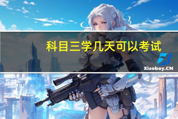 科目三学几天可以考试