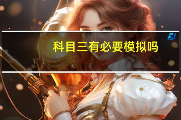 科目三有必要模拟吗