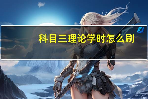 科目三理论学时怎么刷
