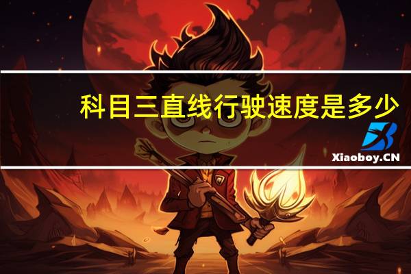 科目三直线行驶速度是多少