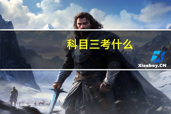 科目三考什么