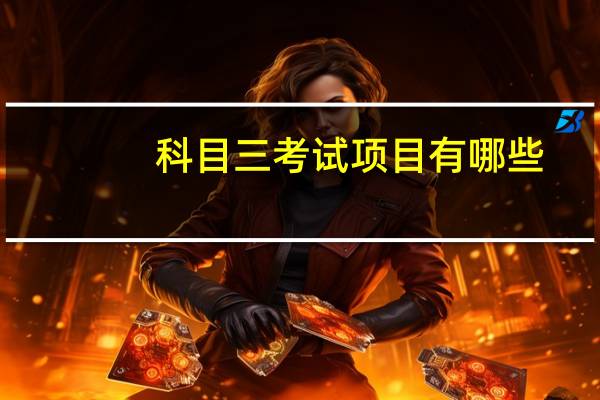 科目三考试项目有哪些