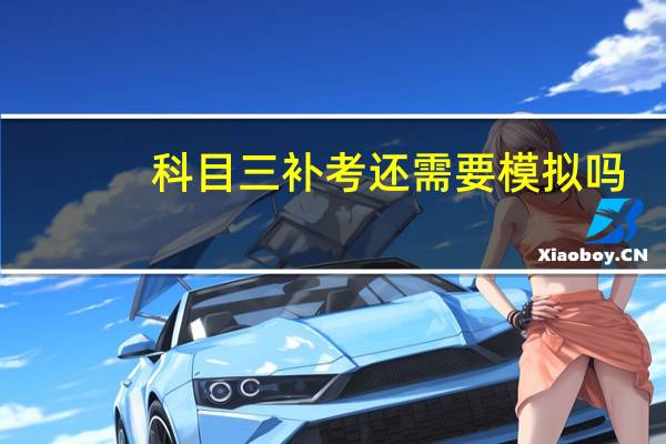 科目三补考还需要模拟吗
