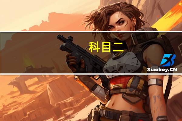 科目二,科目三可以一起考吗