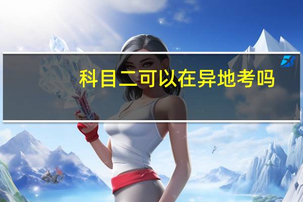 科目二可以在异地考吗