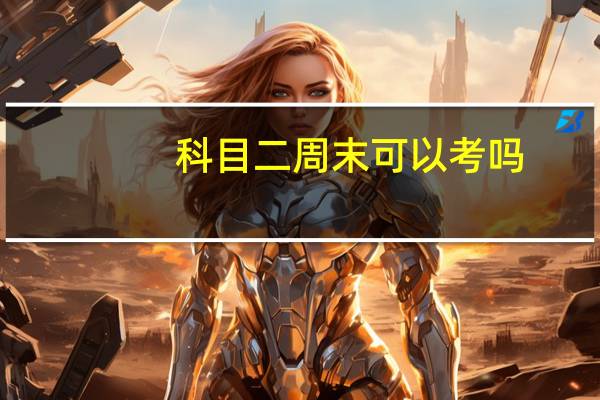 科目二周末可以考吗
