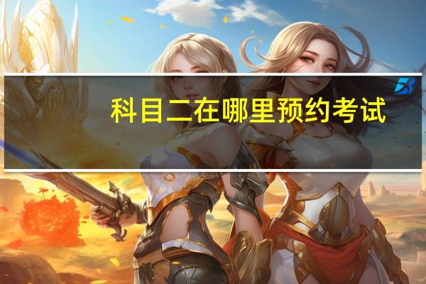 科目二在哪里预约考试