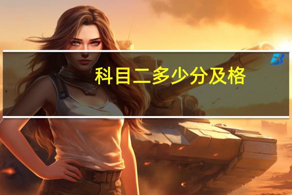 科目二多少分及格?