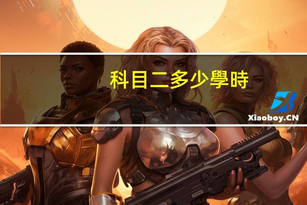 科目二多少學時