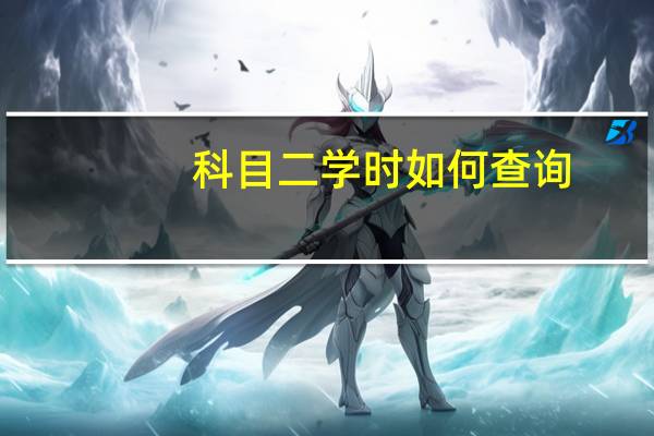 科目二学时如何查询