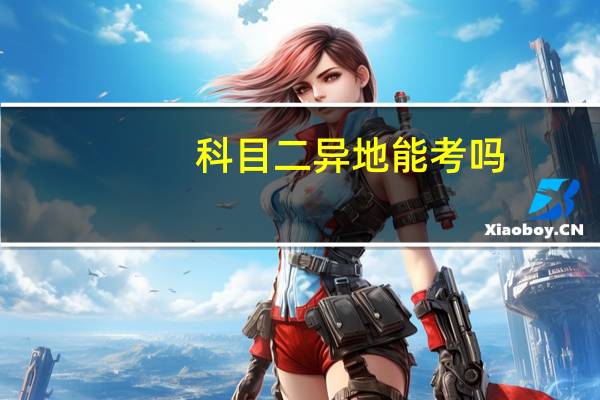 科目二异地能考吗