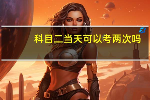 科目二当天可以考两次吗