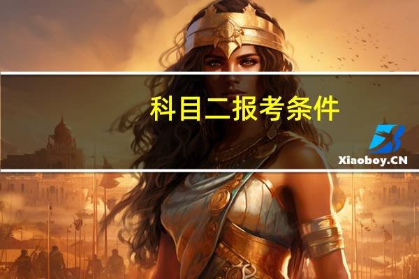 科目二报考条件