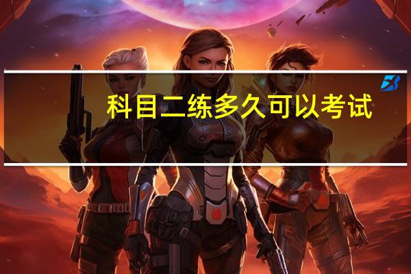 科目二练多久可以考试