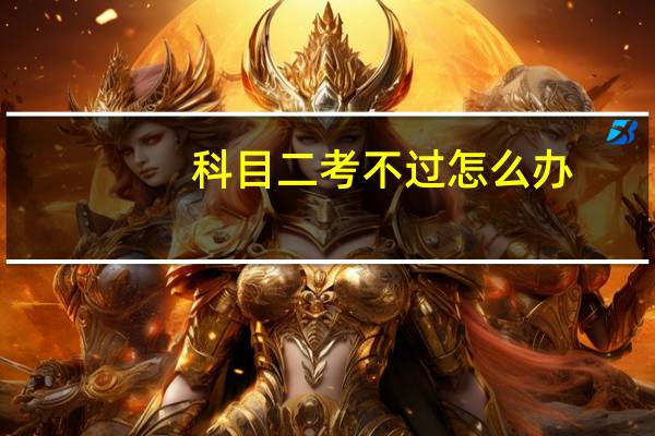 科目二考不过怎么办