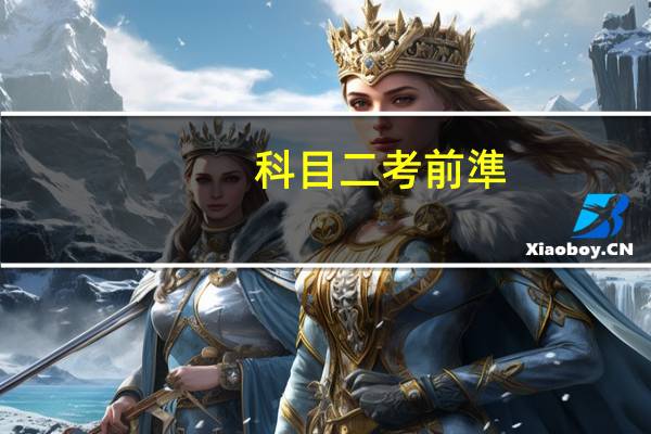 科目二考前準(zhǔn)備注意事項