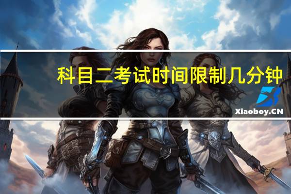 科目二考试时间限制几分钟