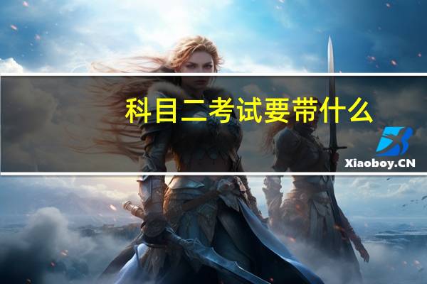科目二考试要带什么