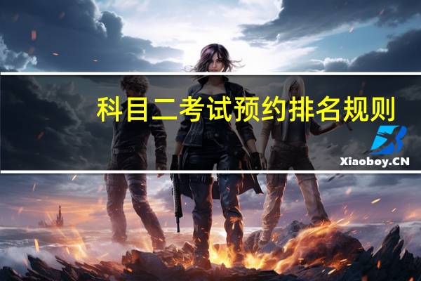 科目二考试预约排名规则