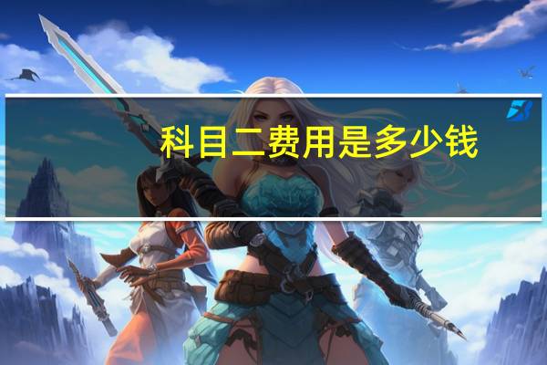 科目二费用是多少钱