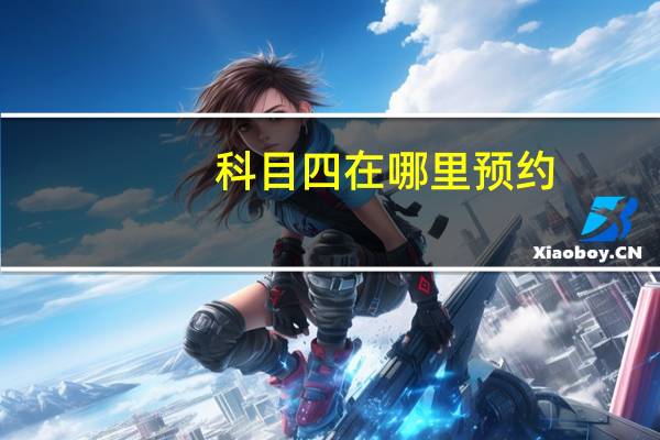 科目四在哪里预约