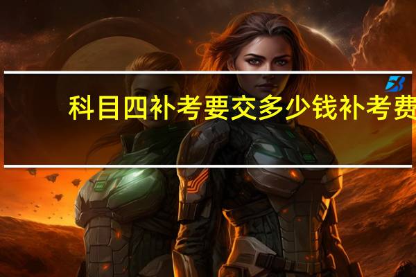 科目四补考要交多少钱补考费