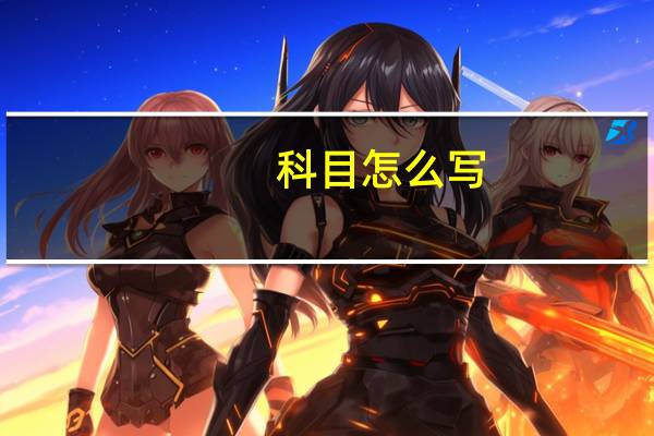 科目怎么写