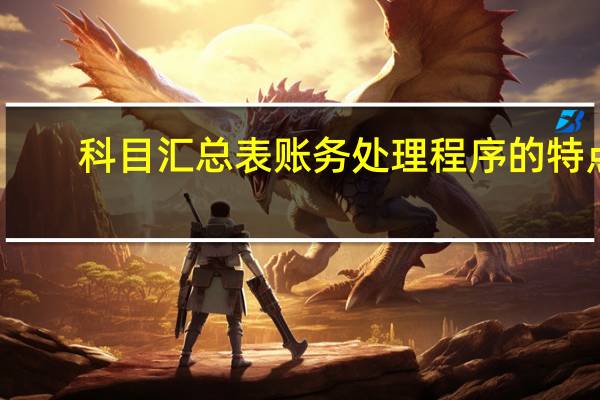 科目汇总表账务处理程序的特点