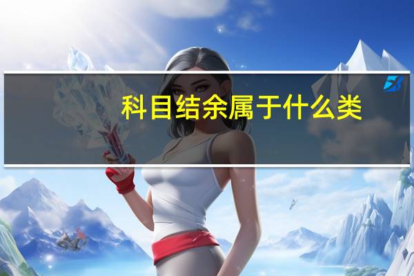 科目结余属于什么类