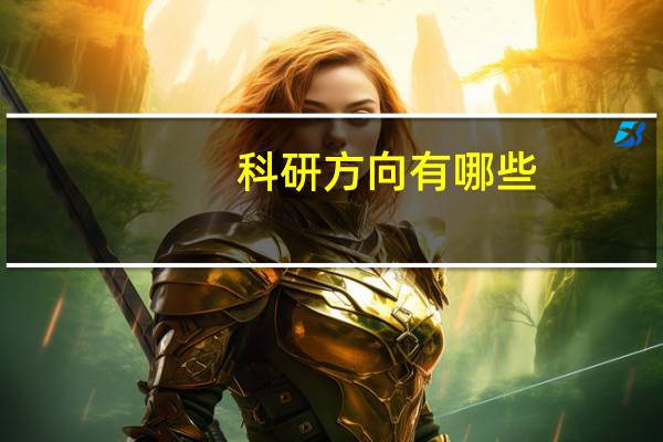 科研方向有哪些