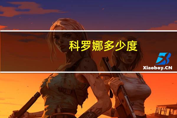 科罗娜多少度