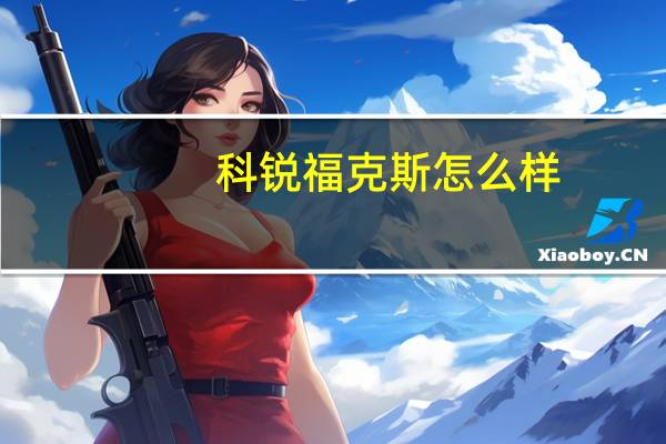 科锐福克斯怎么样