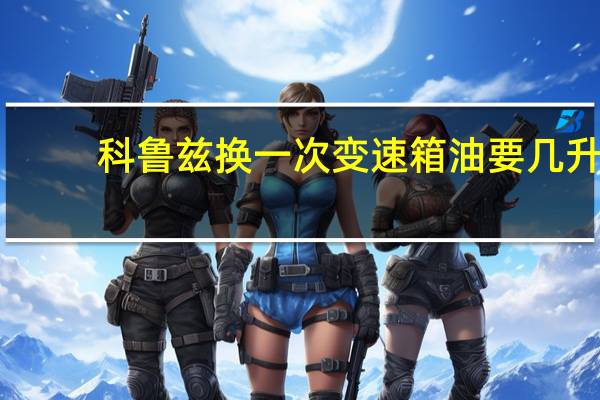 科鲁兹换一次变速箱油要几升?