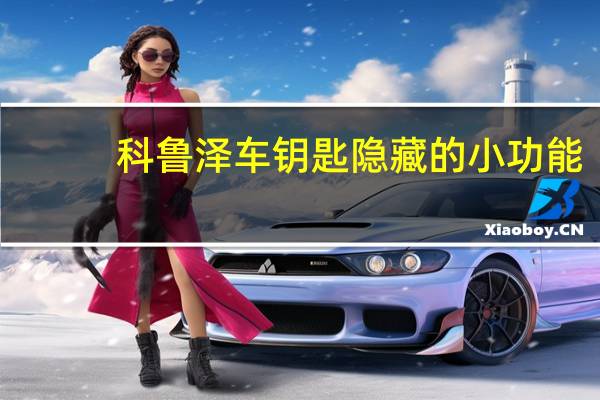 科鲁泽车钥匙隐藏的小功能?