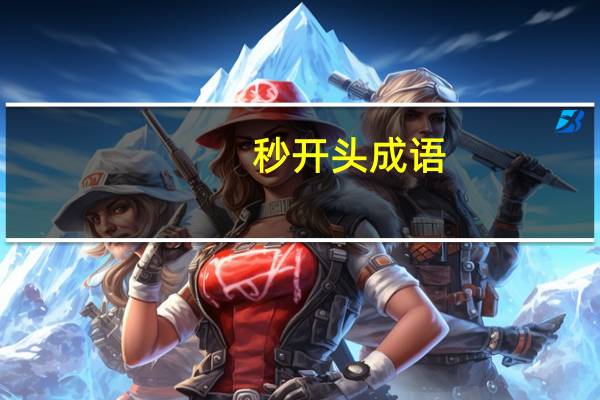 秒开头成语