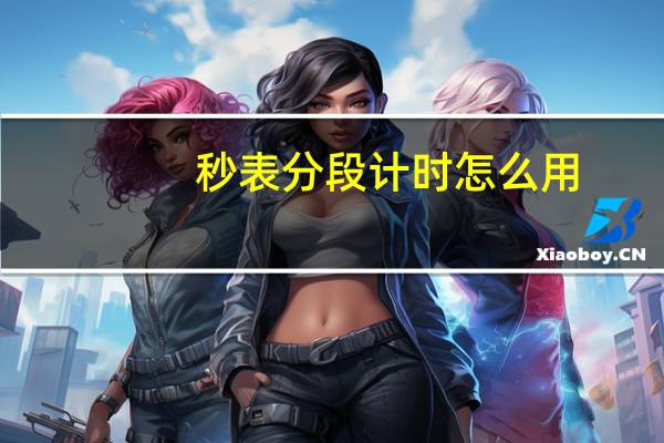 秒表分段计时怎么用