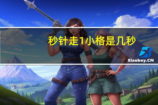 秒针走1小格是几秒