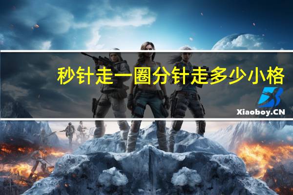 秒针走一圈分针走多少小格