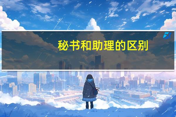 秘书和助理的区别