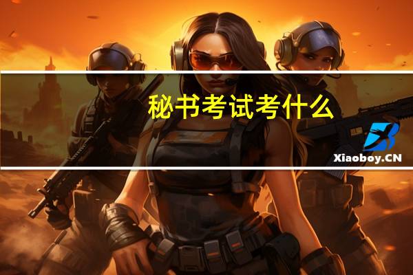 秘书考试考什么