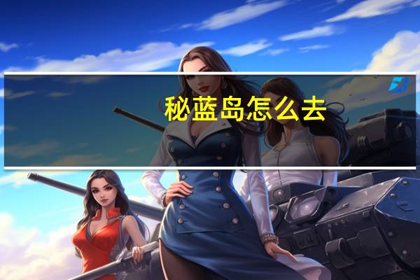 秘蓝岛怎么去