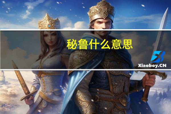 秘鲁什么意思