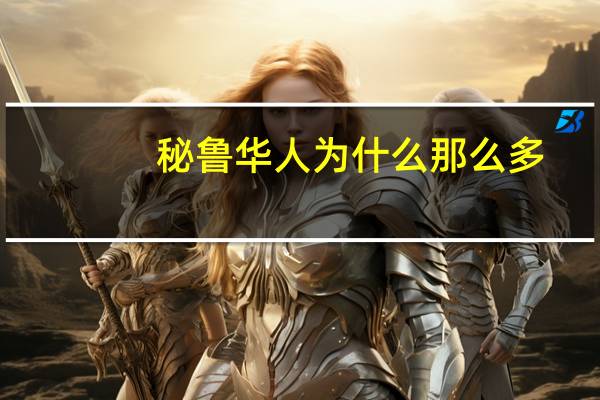 秘鲁华人为什么那么多