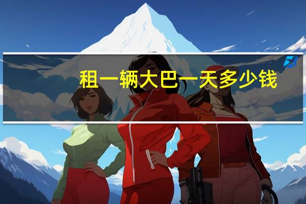 租一辆大巴一天多少钱