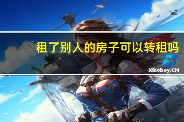 租了别人的房子可以转租吗